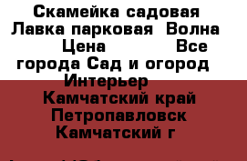 Скамейка садовая. Лавка парковая “Волна 30“ › Цена ­ 2 832 - Все города Сад и огород » Интерьер   . Камчатский край,Петропавловск-Камчатский г.